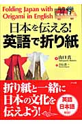 日本を伝える！英語で折り紙の商品画像