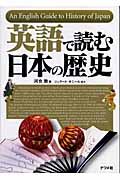 英語で読む日本の歴史の商品画像