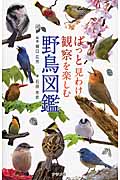 ぱっと見わけ観察を楽しむ　野鳥図鑑の商品画像