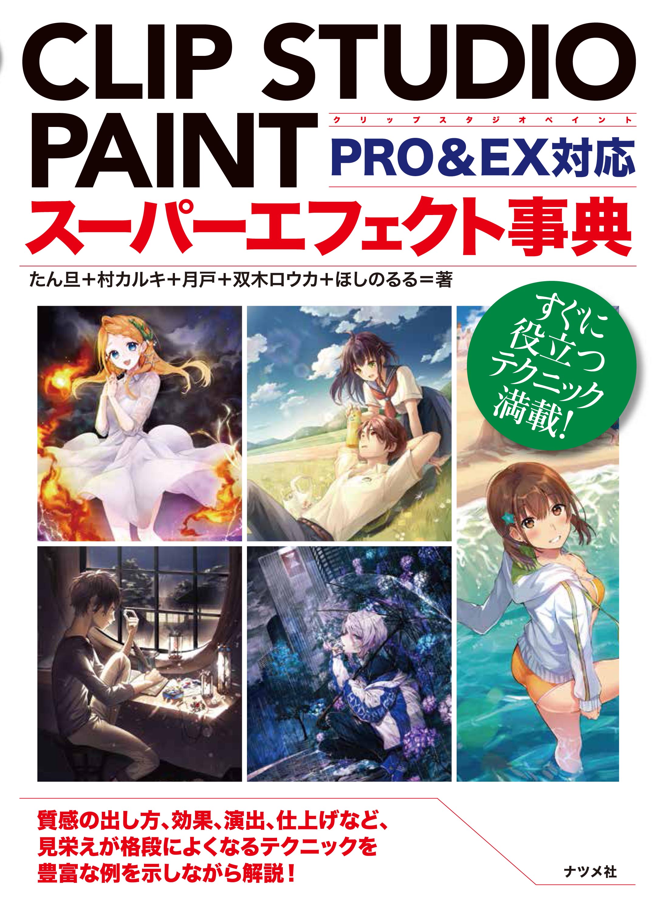 CLIP STUDIO PAINTスーパーエフェクト事典　PRO&EX対応の商品画像
