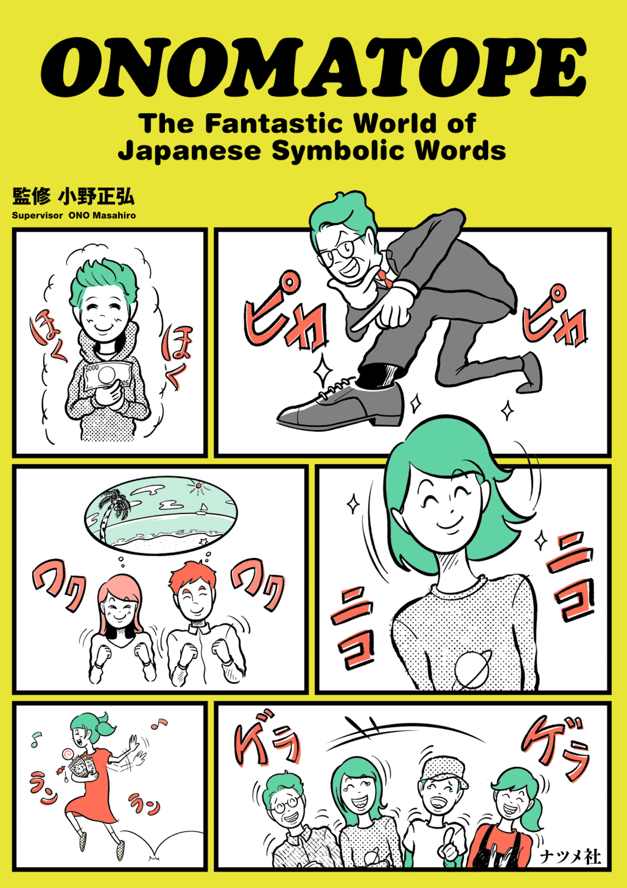ONOMATOPE　The Fantastic World of Japanese Symbolic Wordsの商品画像