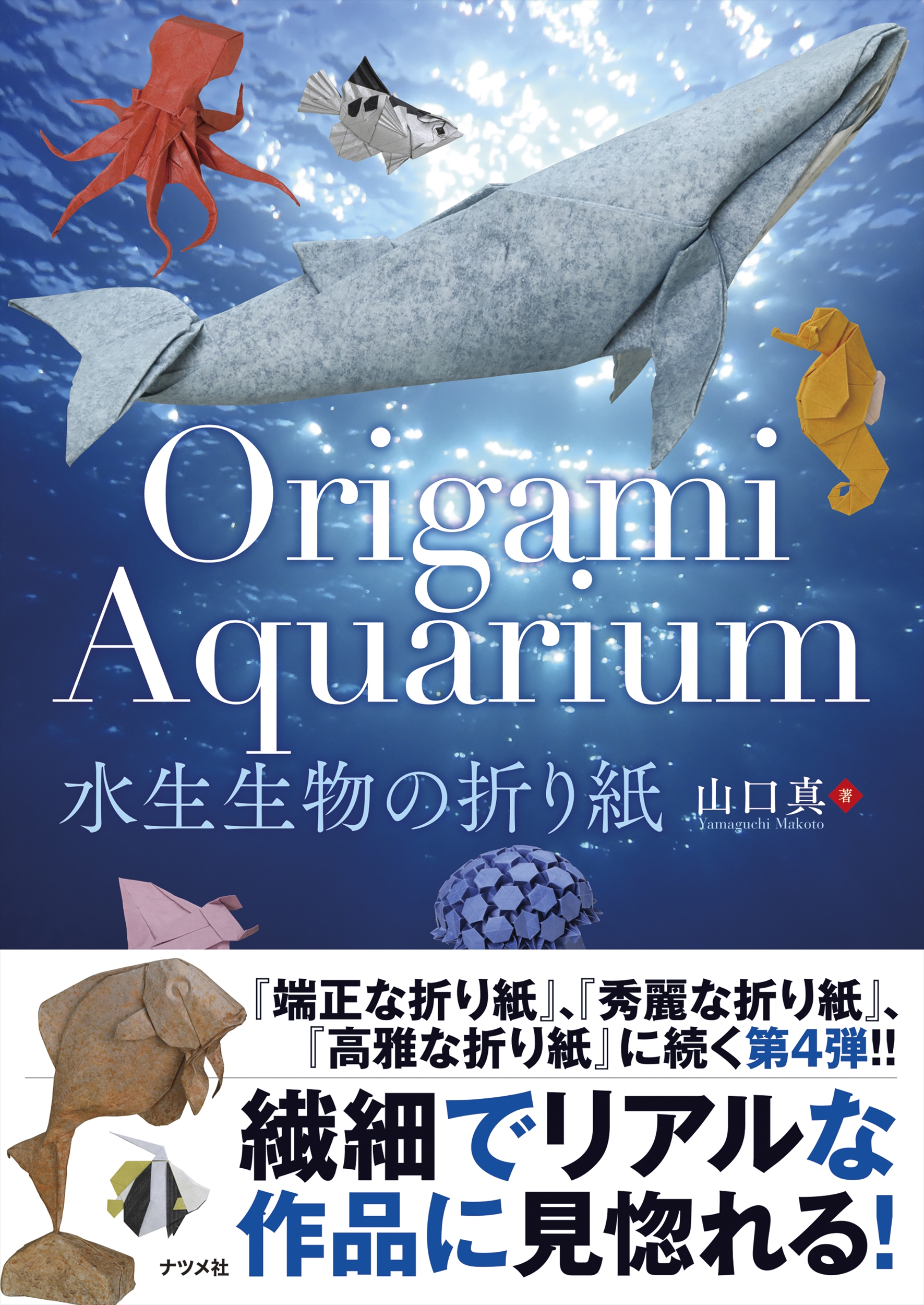 Origami Aquarium  水生生物の折り紙の商品画像