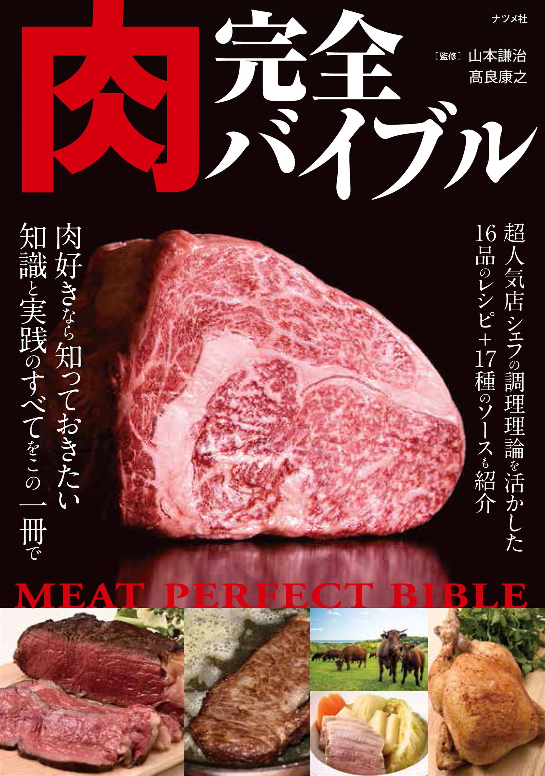 肉完全バイブルの商品画像