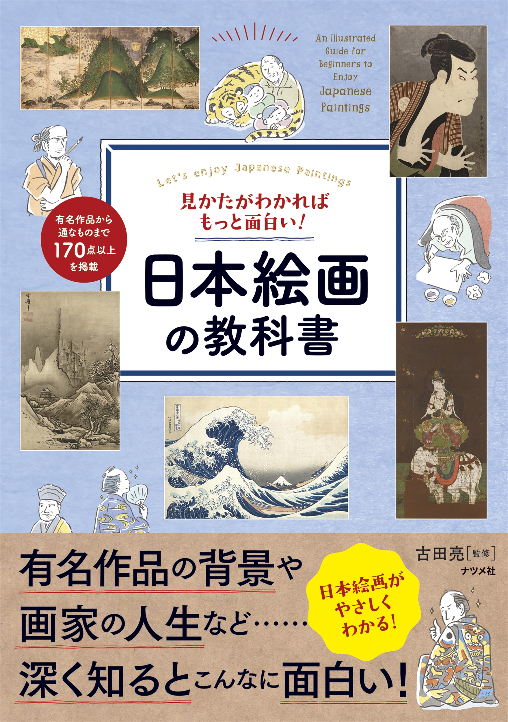 見かたがわかればもっと面白い！日本絵画の教科書の商品画像