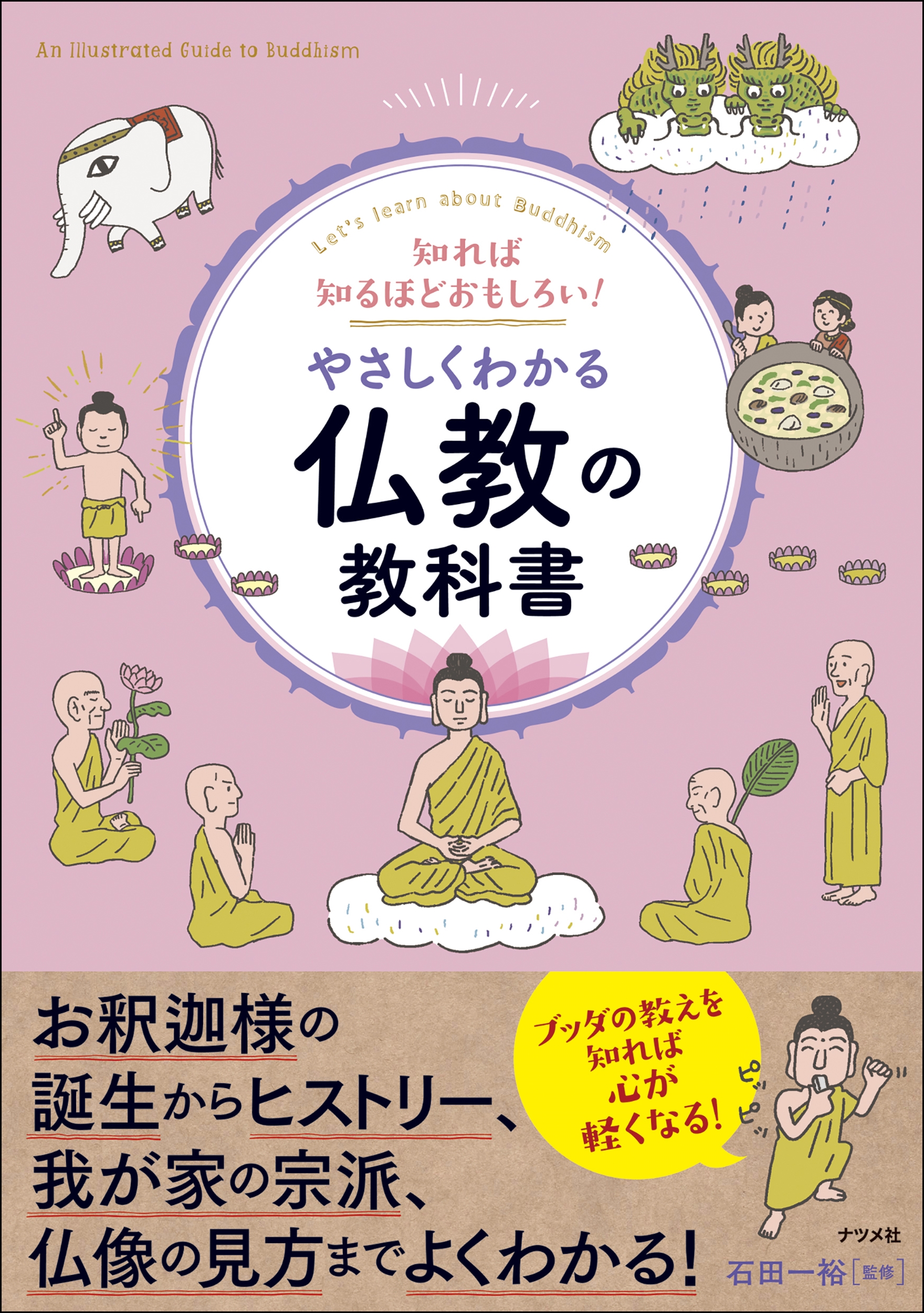 知れば知るほどおもしろい！　やさしくわかる仏教の教科書の商品画像