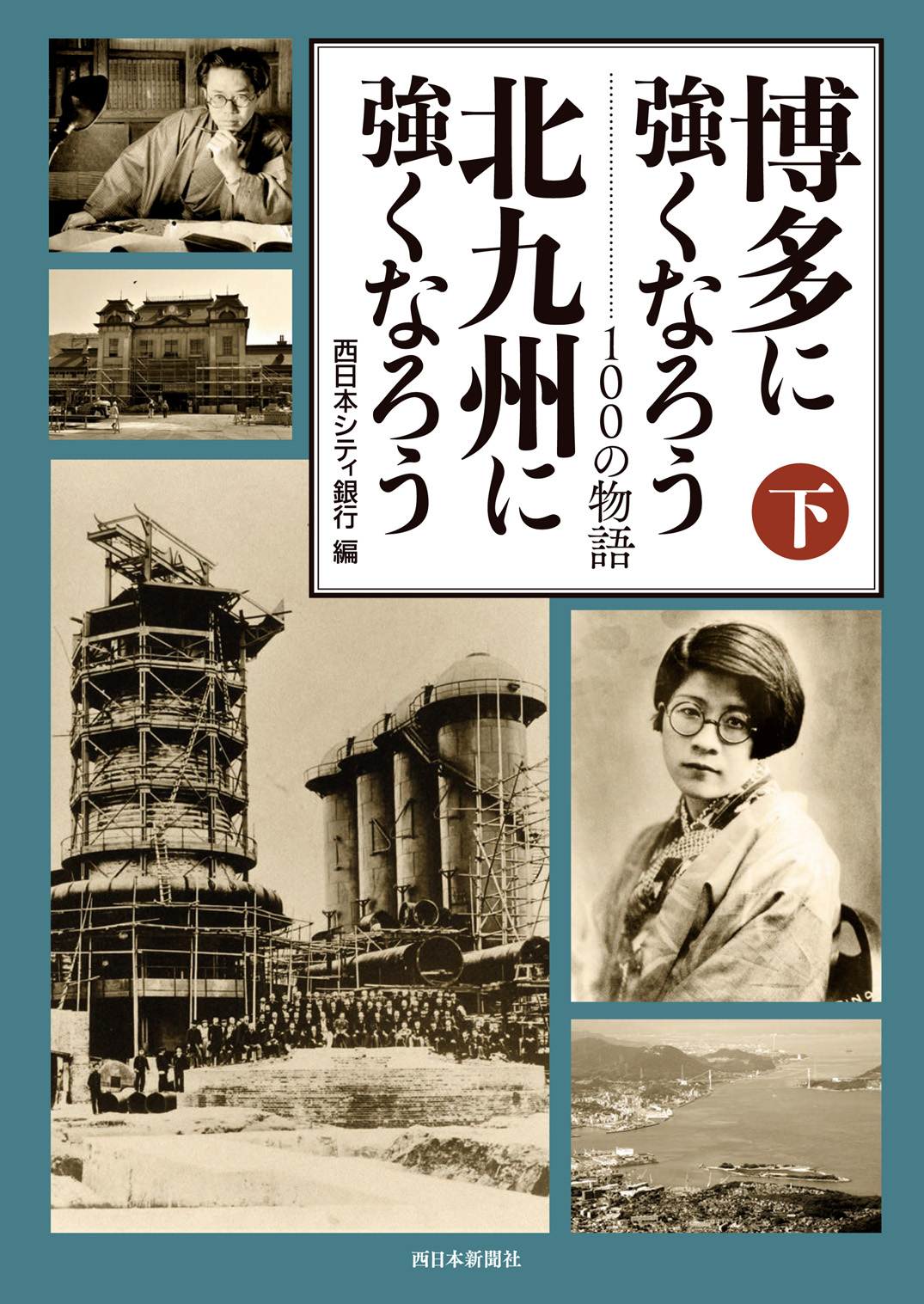 博多に強くなろう　北九州に強くなろう　100の物語　下巻 下巻の商品画像