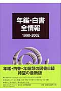年鑑・白書　全情報　1990-2002の商品画像
