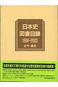 日本史図書目録　1998-2003　近代・通史の商品画像