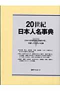 20世紀日本人名事典☆（全2巻）☆の商品画像