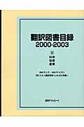 翻訳図書目録　2000-2003　II　科学・技術・産業の商品画像