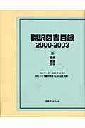 翻訳図書目録　2000-2003　III　芸術・言語・文学の商品画像