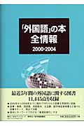 「外国語」の本全情報　2000-2004の商品画像