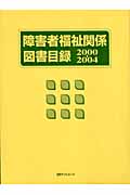 障害者福祉関係図書目録　2000-2004の商品画像