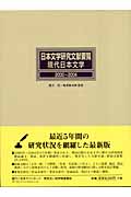 日本文学研究文献要覧　現代日本文学　2000-2004の商品画像