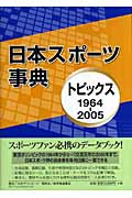 日本スポーツ事典　トピックス1964-2005の商品画像