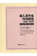 個人著作集内容総覧　2002-2006　下　社会・科学・芸術・文学の商品画像