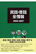 民話・昔話全情報　2000-2007の商品画像