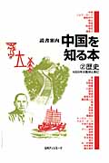 中国を知る本　2　歴史の商品画像