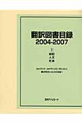 翻訳図書目録　2004-2007　I　総記・人文・社会の商品画像