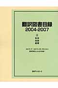 翻訳図書目録　2004-2007　II　科学・技術・産業の商品画像