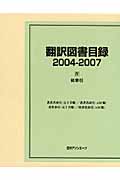 翻訳図書目録　2004-2007　IV　総索引の商品画像