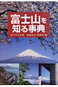 富士山を知る事典の商品画像