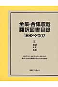 全集・合集収載翻訳図書目録　1992-2007　1の商品画像