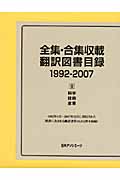 全集・合集収載翻訳図書目録　1992-2007　2の商品画像