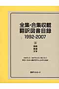 全集・合集収載翻訳図書目録　1992-2007　3の商品画像