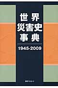世界・災害史事典　1945-2009の商品画像