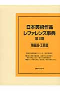 日本美術作品レファレンス事典　第II期　陶磁器・工芸篇の商品画像