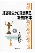 「縄文弥生から飛鳥奈良」を知る本の商品画像