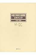 中国文学研究文献要覧　近現代文学　1978～2008の商品画像