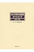 日本文学研究文献要覧　現代日本文学　2005～2009の商品画像