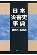 日本災害史事典　1868-2009の商品画像