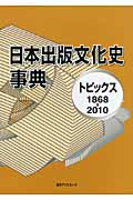 日本出版文化史事典の商品画像