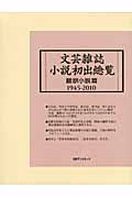 文芸雑誌小説初出総覧　翻訳小説篇　1945-2010の商品画像