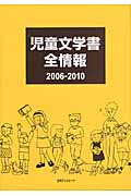 児童文学書全情報　2006-2010の商品画像