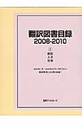 翻訳図書目録　2008-2010　I　総記・人文・社会の商品画像