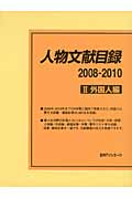 人物文献目録　2008-2010　II　外国人篇の商品画像