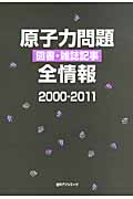 原子力問題　図書／雑誌記事　全情報　2000-2011の商品画像