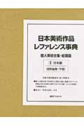 日本美術作品レファレンス事典　個人美術全集・絵画篇　II　日本画（昭　和後期～平成）の商品画像