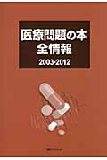 医療問題の本全情報　2003-2012の商品画像