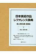 日本美術作品レファレンス事典　個人美術全集・版画篇　I（明治～昭和中期）の商品画像