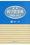 最新科学賞事典　2008-2012　I　理学・工学の商品画像