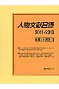 人物文献目録　2011-2013　I　日本人編の商品画像