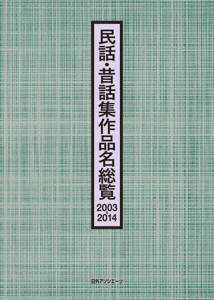 民話・昔話集作品名総覧　2003-2014の商品画像