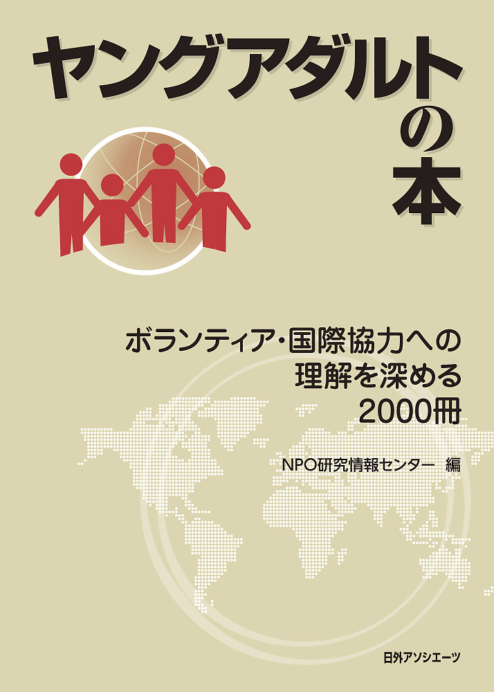 ヤングアダルトの本―ボランティア・国際協力への理解を深める　2000冊の商品画像