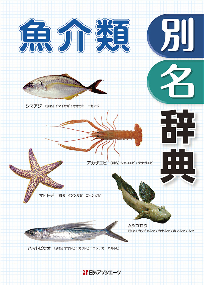 魚介類別名辞典の商品画像