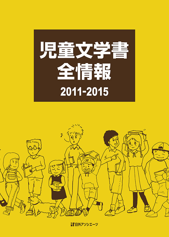 児童文学書全情報　2011-2015の商品画像
